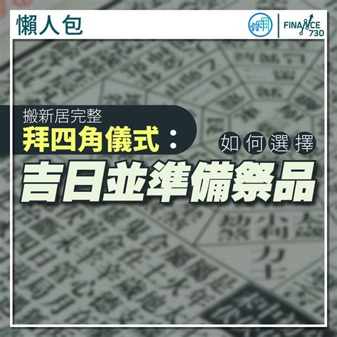 新樓 拜四角|拜四角｜新居入伙儀式步驟/用品/吉日/簡化版懶人包＋